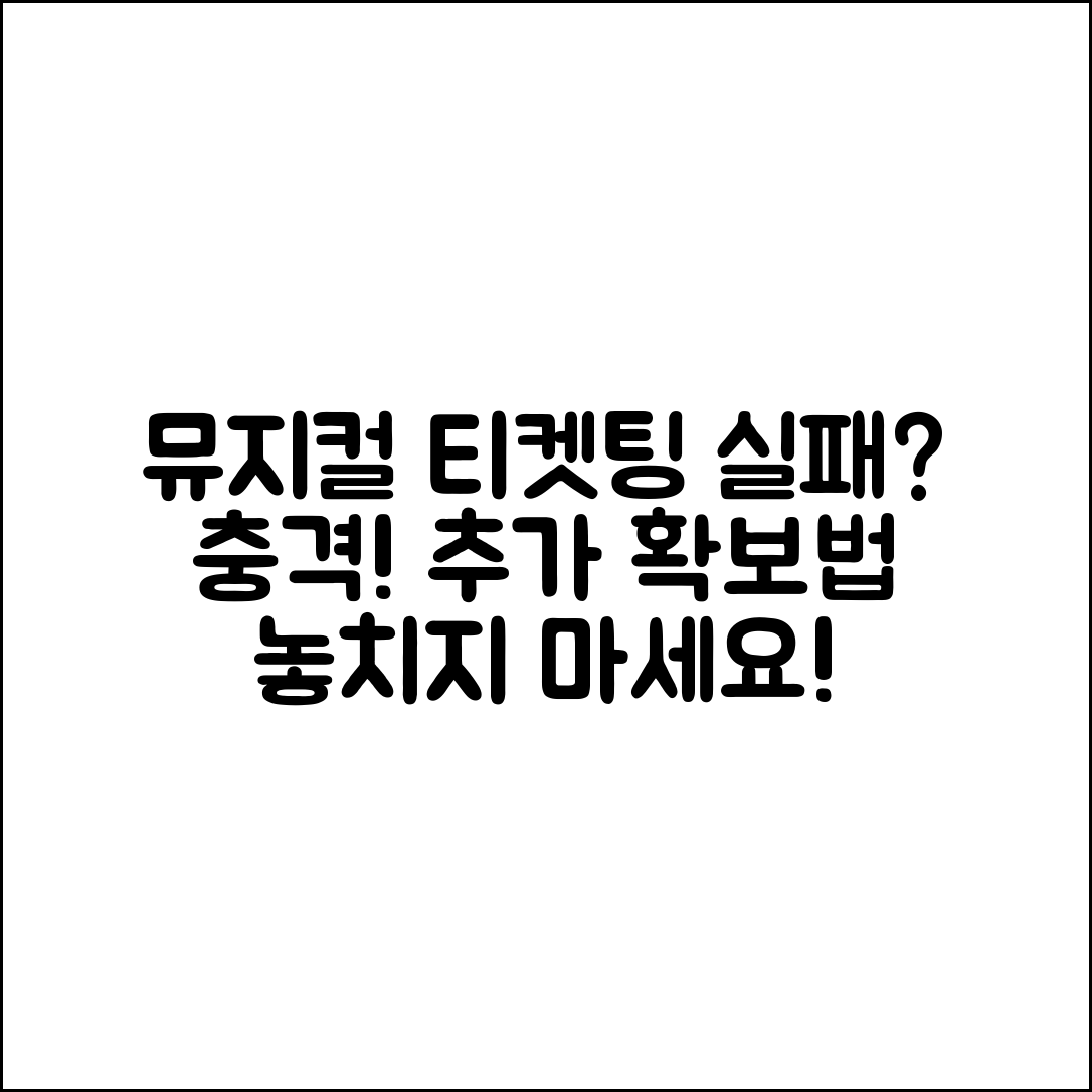 충격적인 뮤지컬 티켓팅 실패 후 추가 확보법!