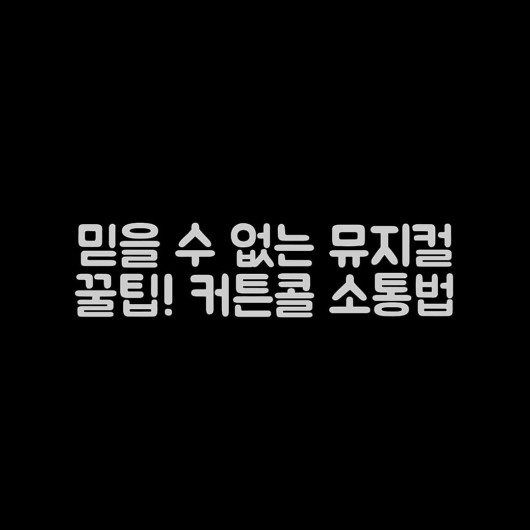 믿을 수 없는 뮤지컬 커튼콜 소통 꿀팁!
