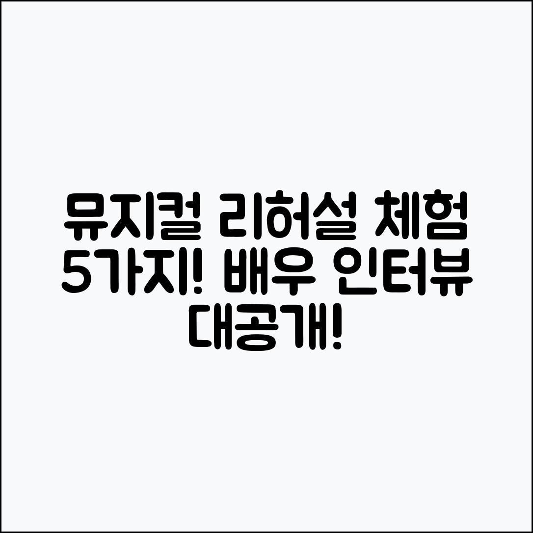 뮤지컬 리허설 체험 5가지와 배우 인터뷰