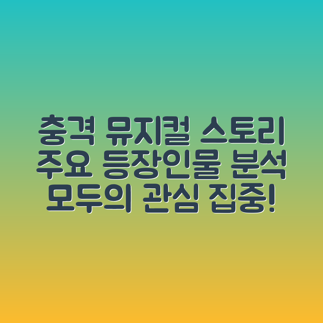 충격적인 뮤지컬 스토리 줄거리와 등장인물 분석