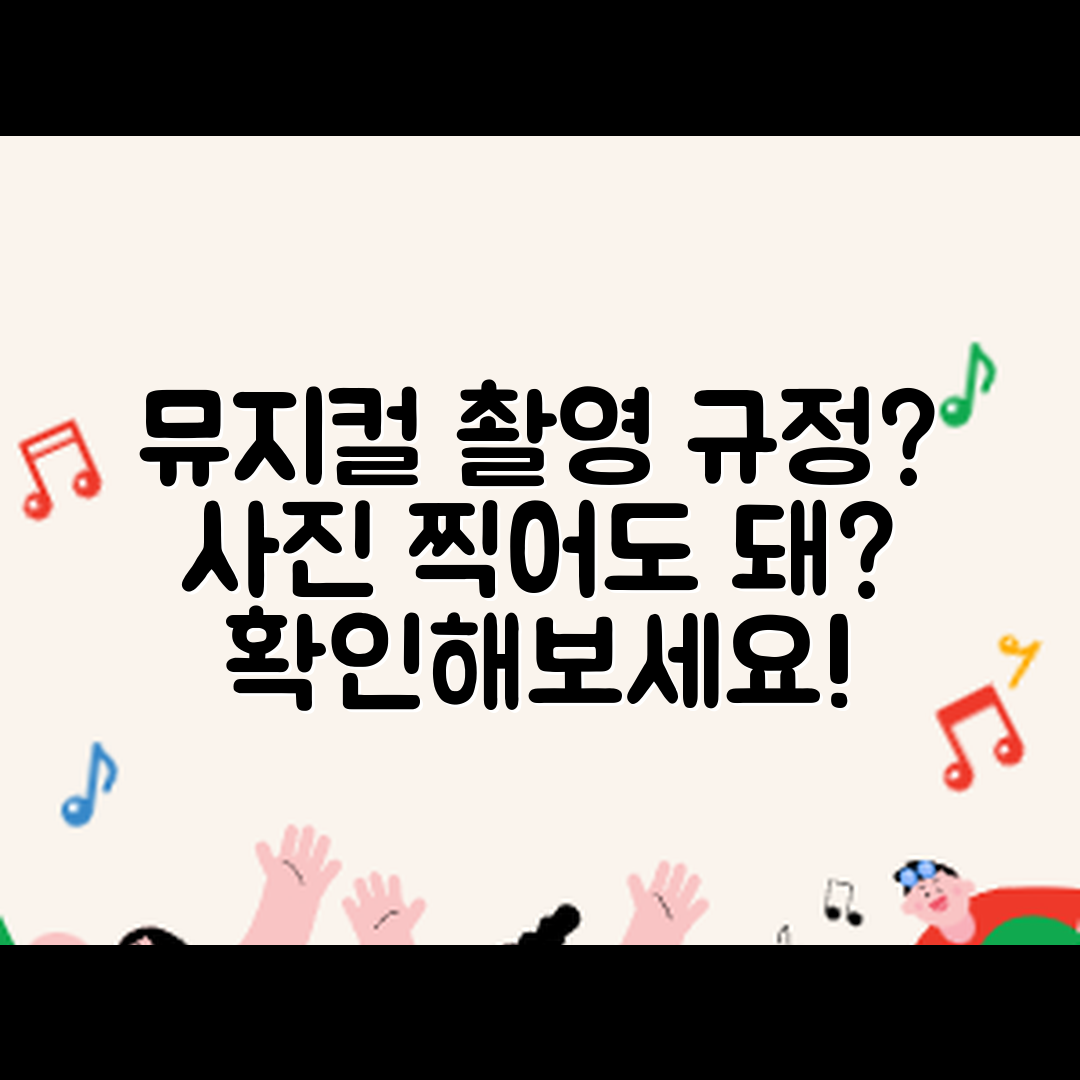 뮤지컬 공연 관람 시 사진 촬영 규정은?