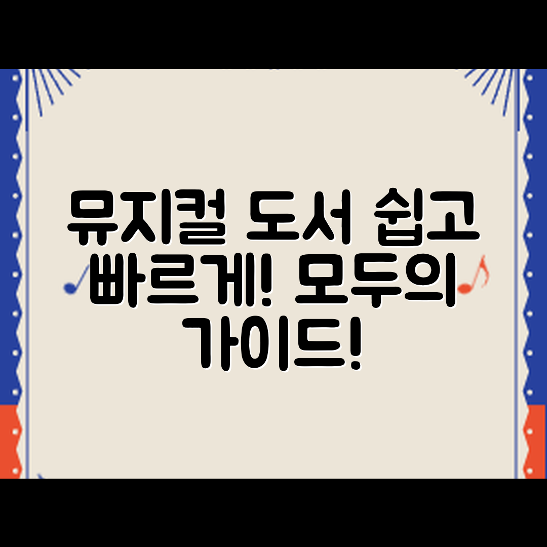 누구나 쉽게 알아보는 뮤지컬 관련 도서