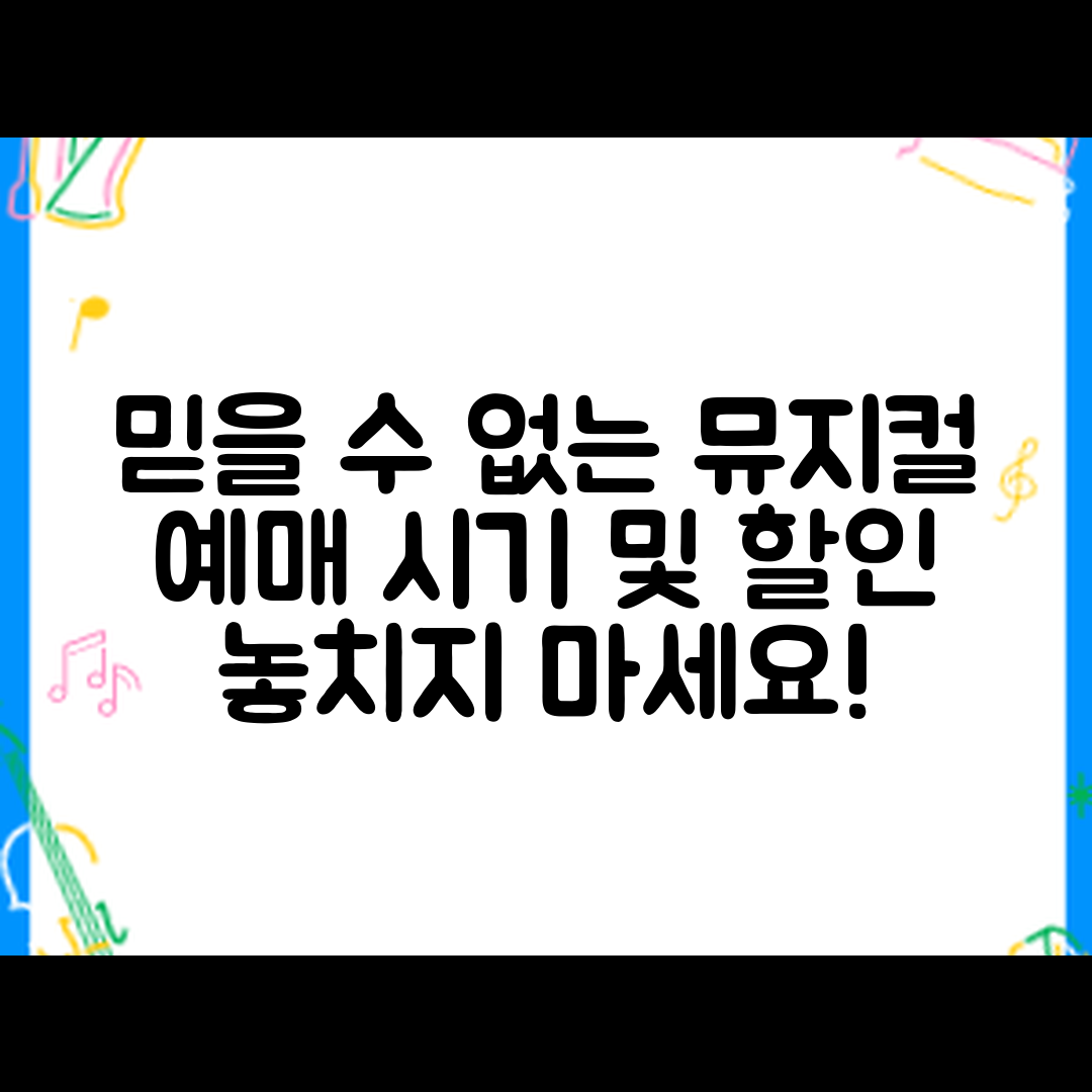 믿을 수 없는 뮤지컬 예매 시기와 할인 정보!