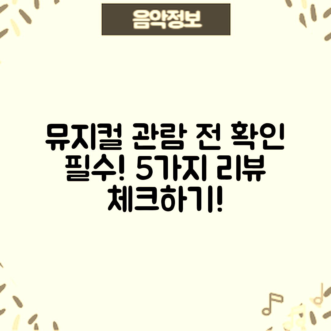 뮤지컬 관람 전 확인해야 할 리뷰 5가지