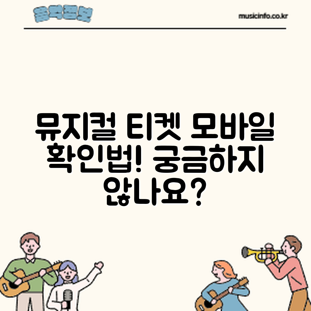 뮤지컬 티켓 예매 후 모바일 확인 방법, 궁금하지 않나요?