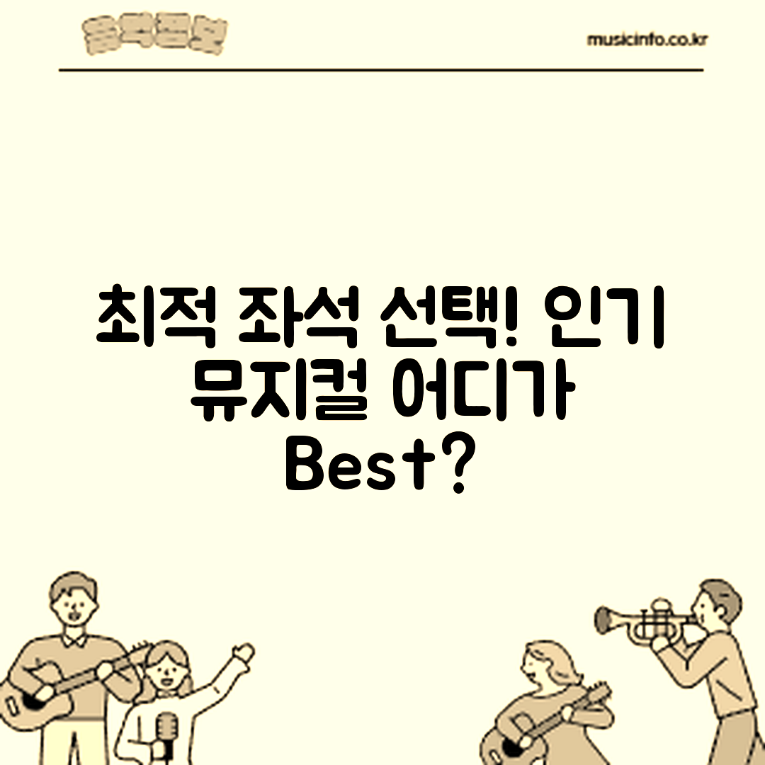 인기 뮤지컬 좌석 선택, 어떤 것이 최적일까요?