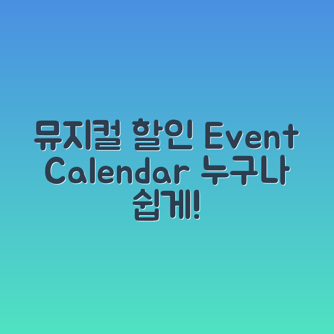 누구나 쉽게 확인하는 뮤지컬 할인 이벤트 캘린더