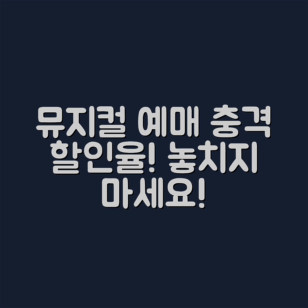충격적인 뮤지컬 단체 예매 할인율 확인!