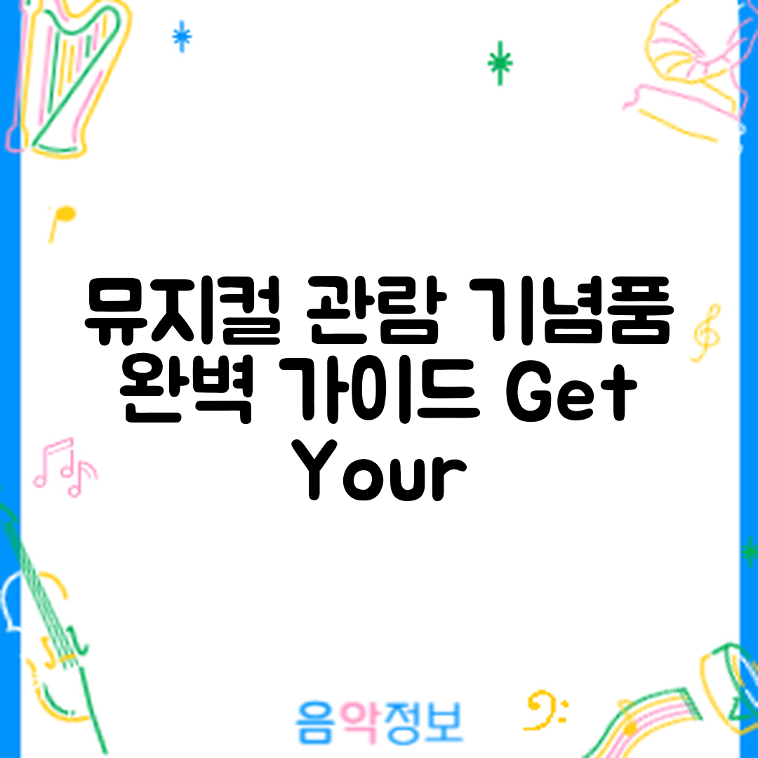 뮤지컬 관람 후 기념품 구매 완벽 가이드