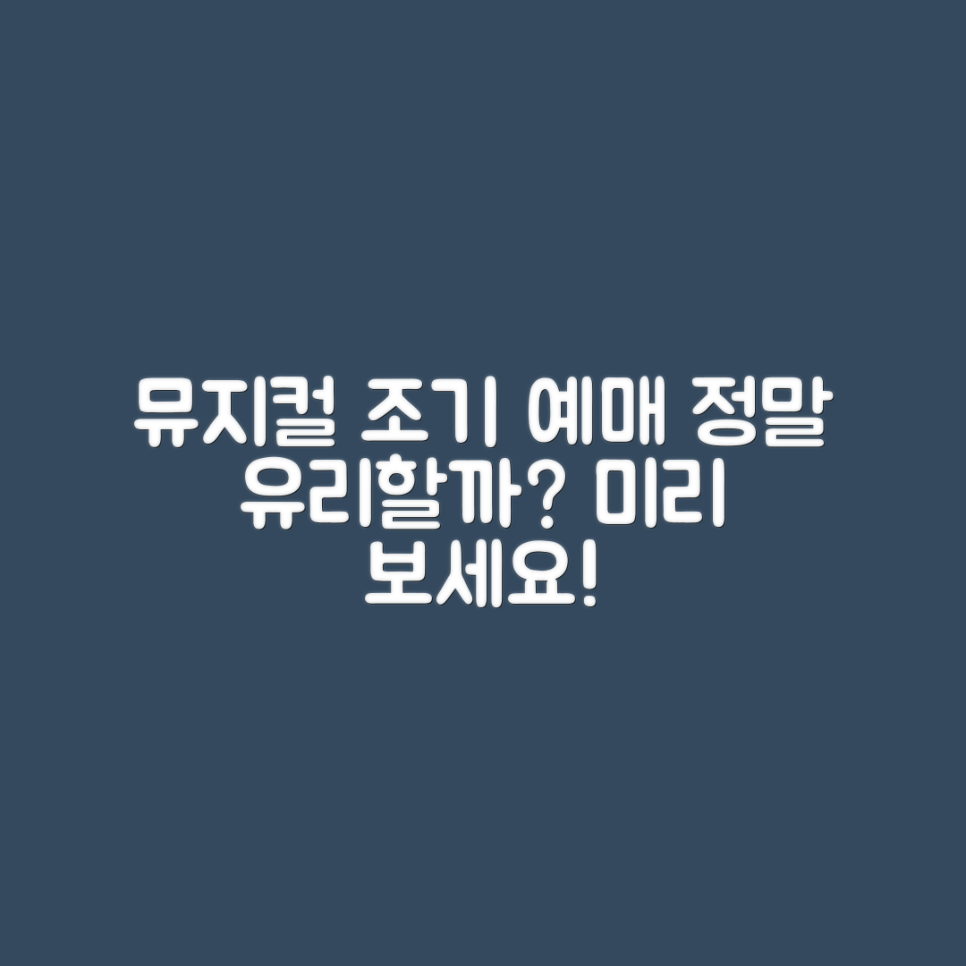 뮤지컬 조기예매, 정말 유리할까요?