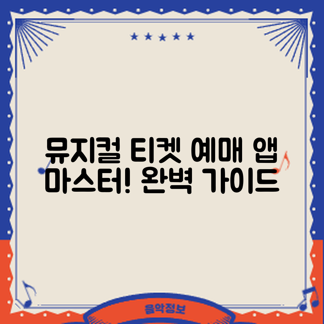 뮤지컬 티켓 예매 앱 마스터하기: 완벽 가이드