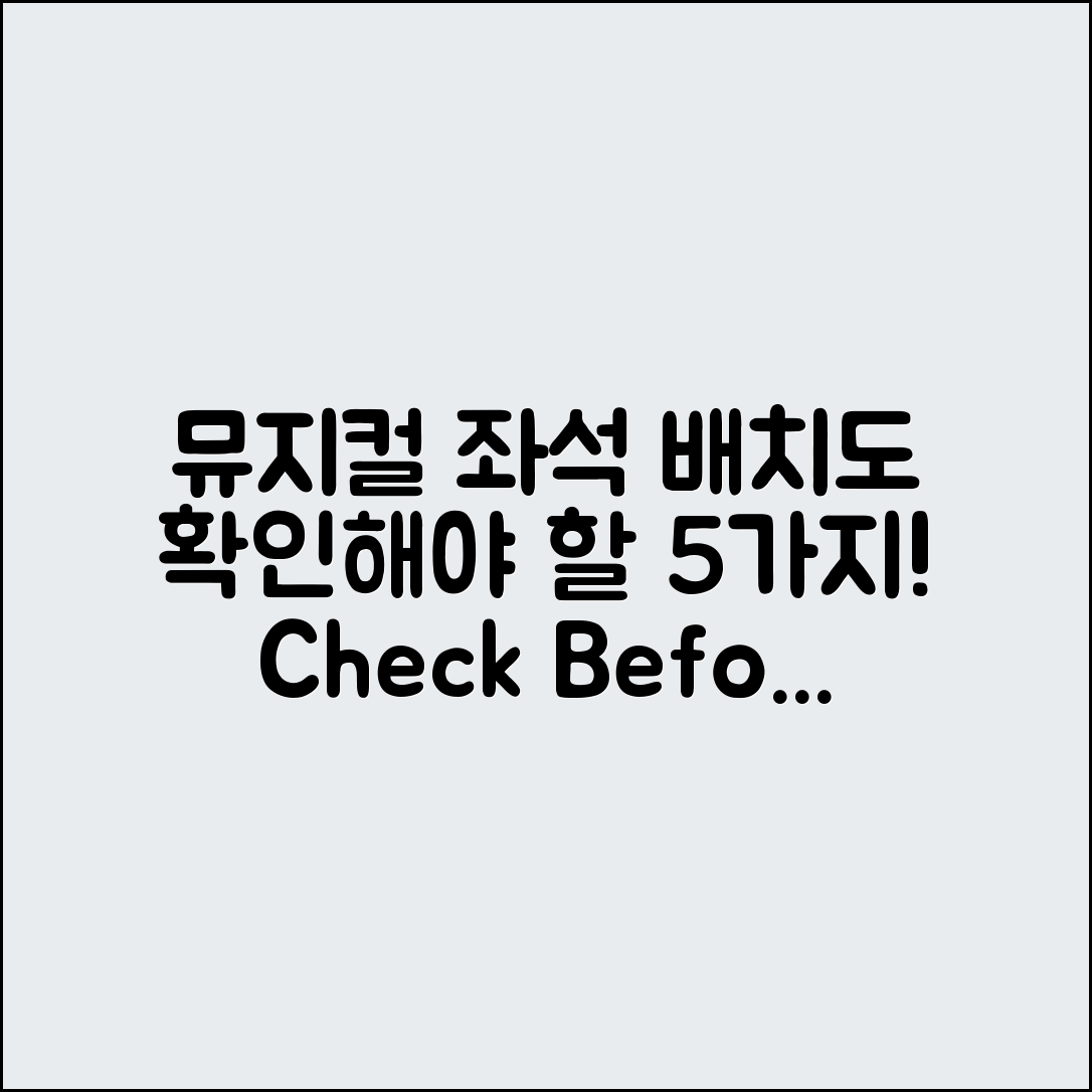 뮤지컬 관람 전 확인해야 할 좌석 배치도 5가지