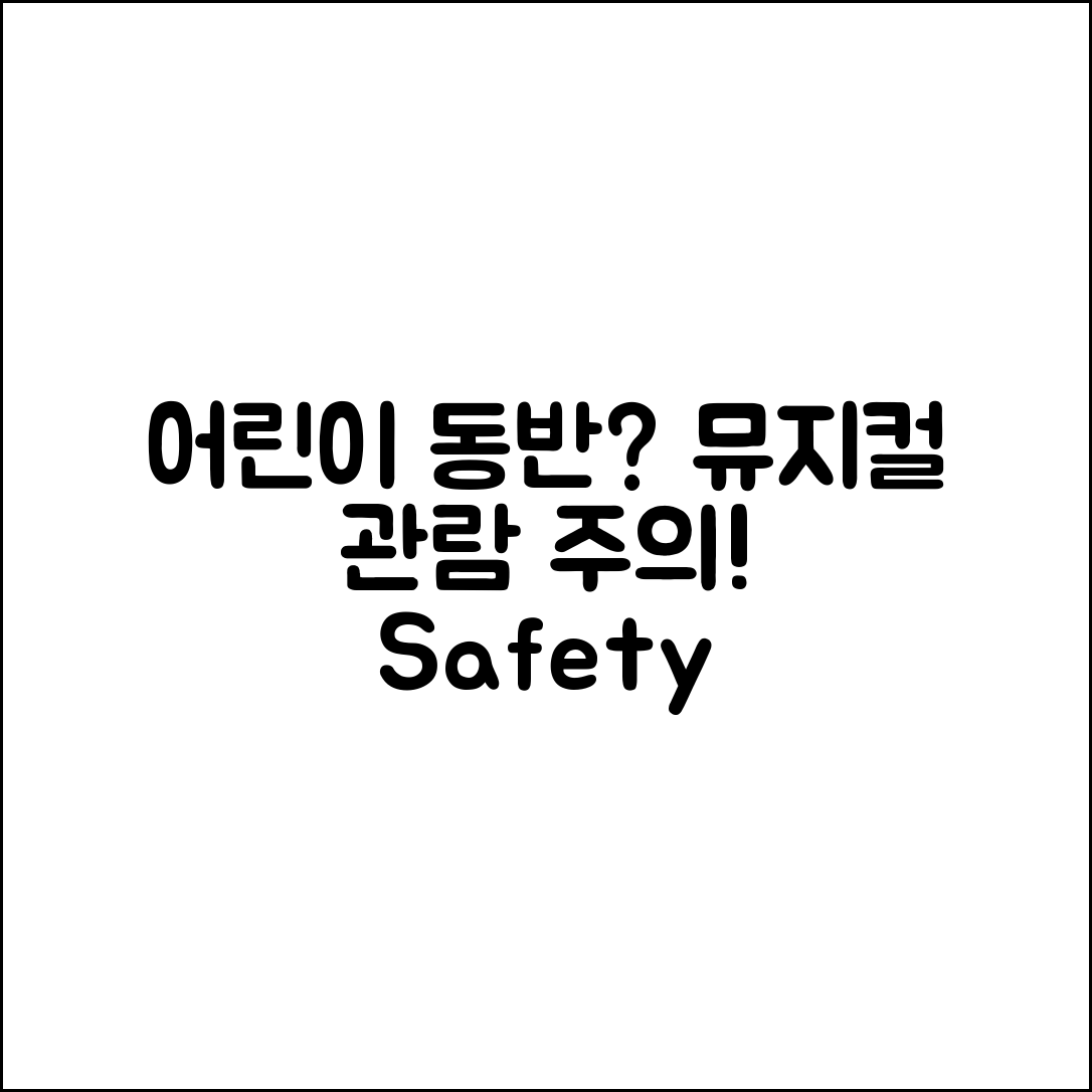 놀라운 뮤지컬 관람 중 어린이 동반 주의사항