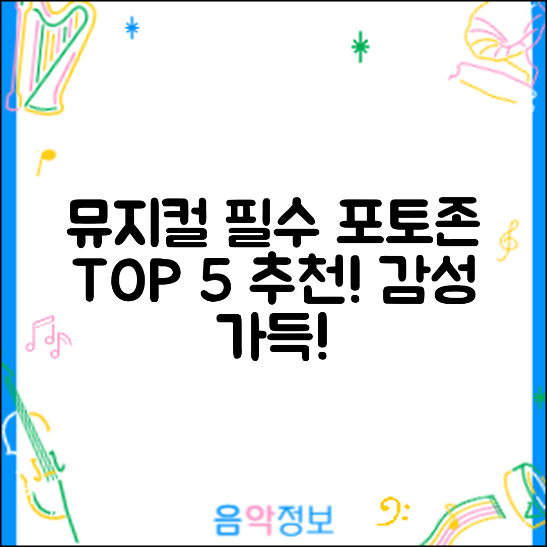 뮤지컬 관람 전 추천 포토존 5곳