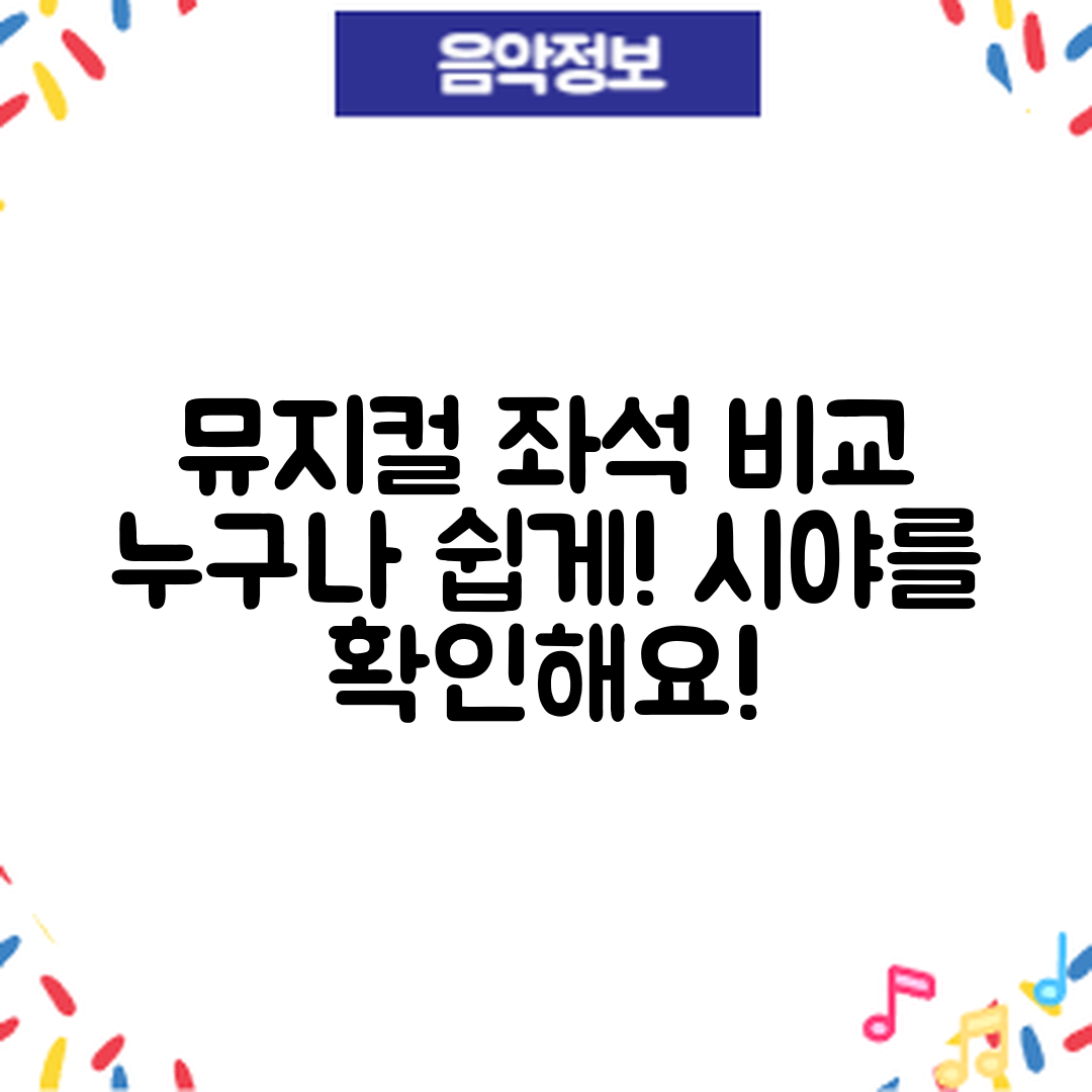 누구나 쉽게 이해하는 뮤지컬 좌석 시야 비교