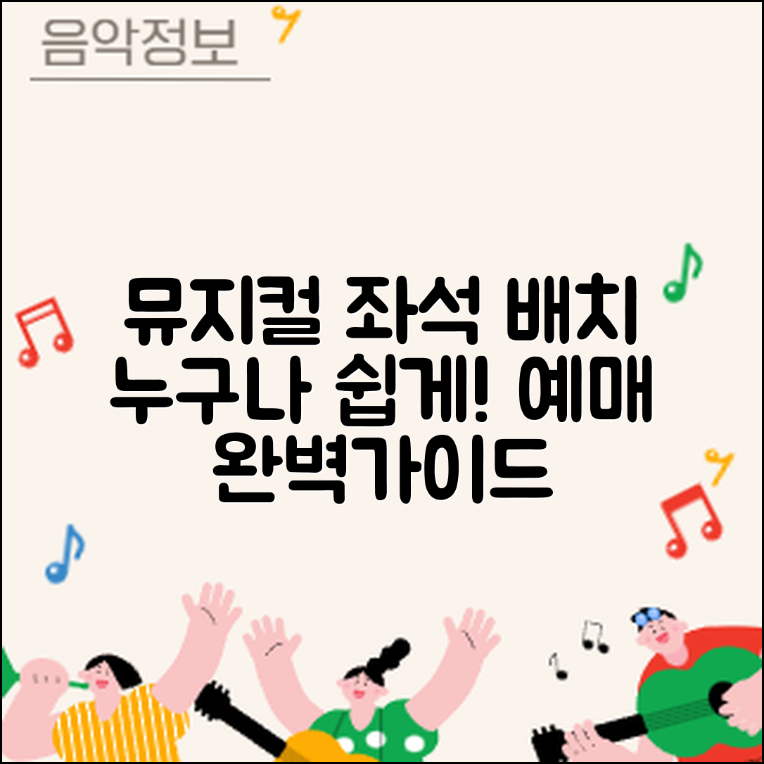 누구나 쉽게 활용하는 뮤지컬 예매 좌석 배치도