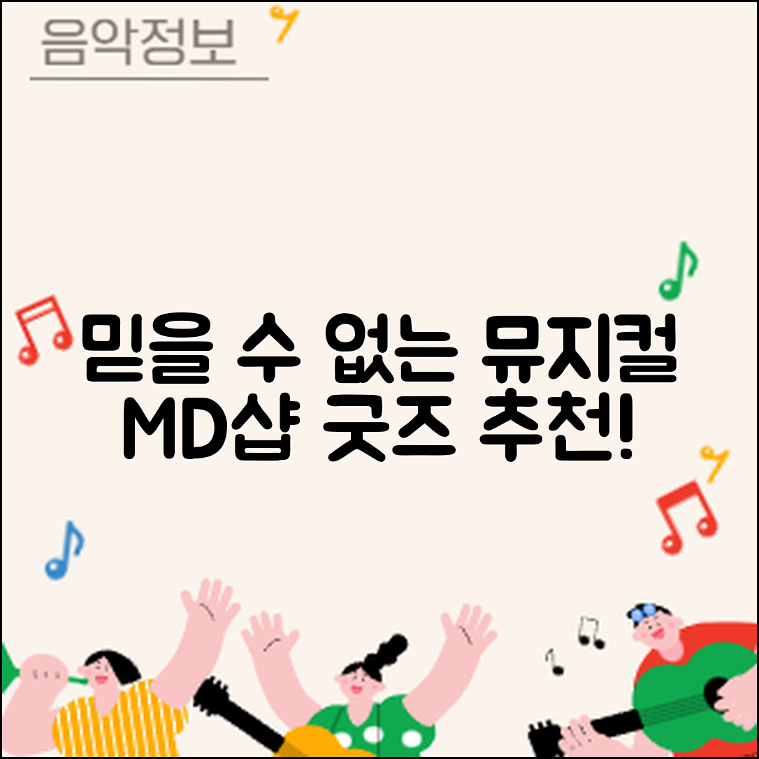 믿을 수 없는 뮤지컬 MD샵 굿즈 추천!