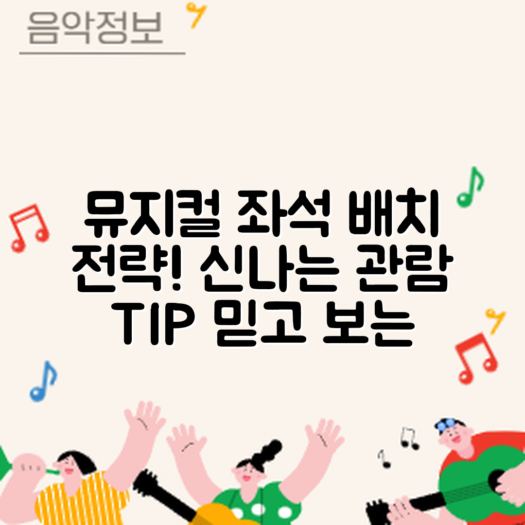 믿을 수 없는 뮤지컬 단체 관람 좌석 배치 전략!