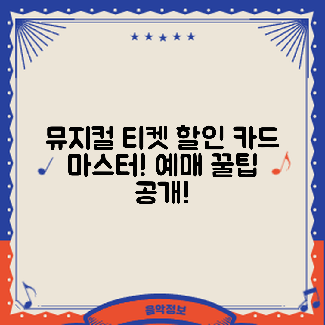 뮤지컬 티켓 예매 카드 할인 마스터하기