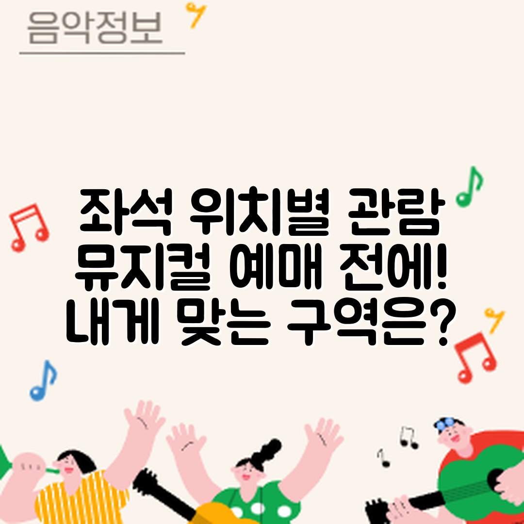 뮤지컬 예매 전, 좌석 위치별 관람 경험은?