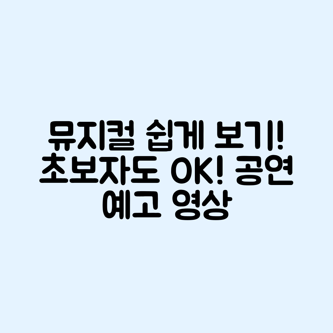 초보자도 쉽게 보는 뮤지컬 공연 예고 영상