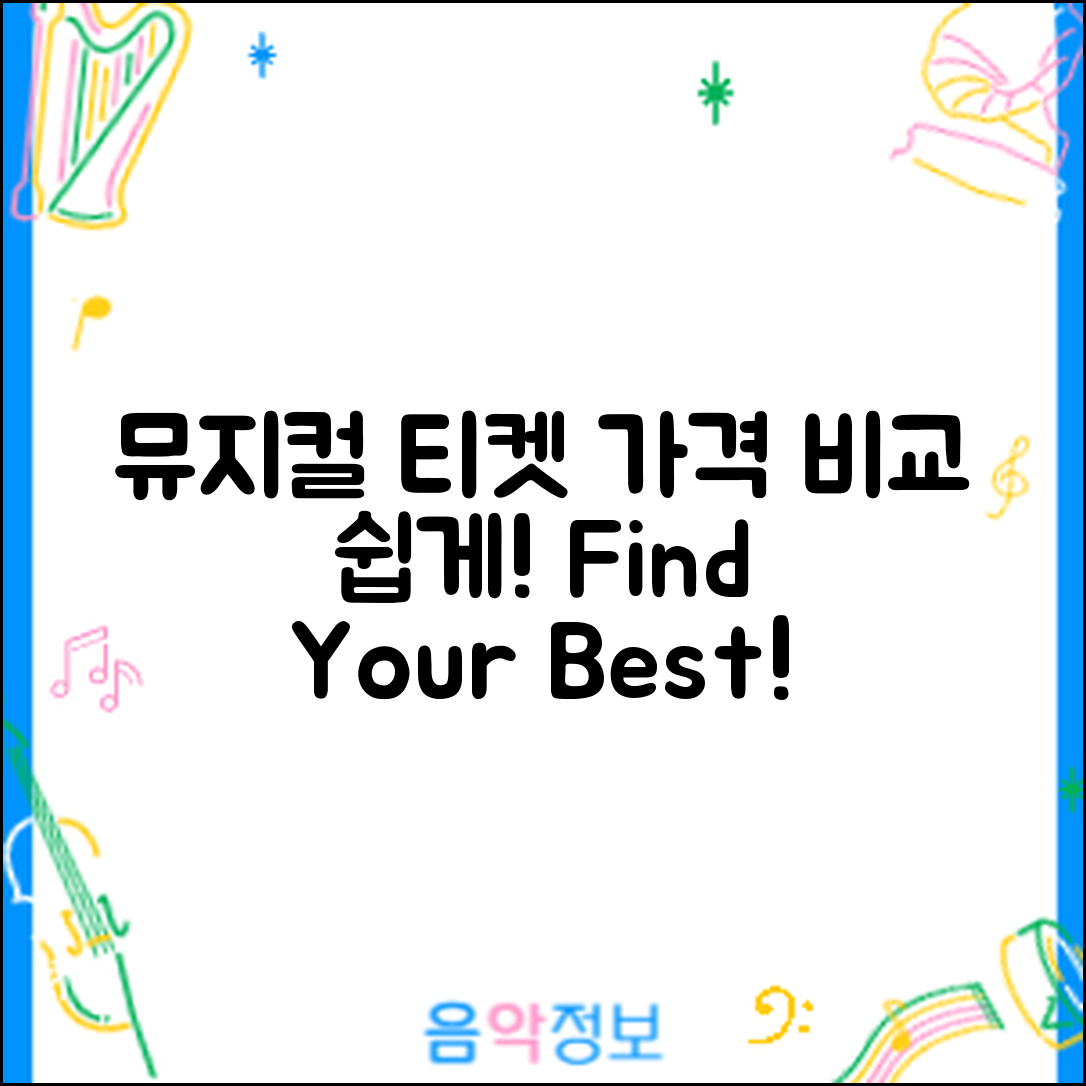 누구나 쉽게 알아보는 뮤지컬 티켓 가격 비교