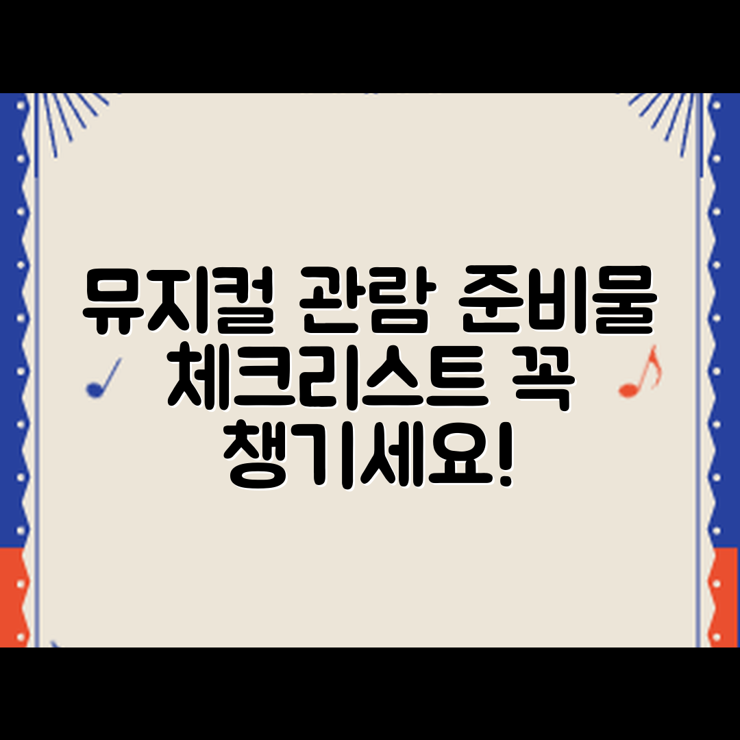 뮤지컬 단체 관람 준비물 체크리스트 8가지