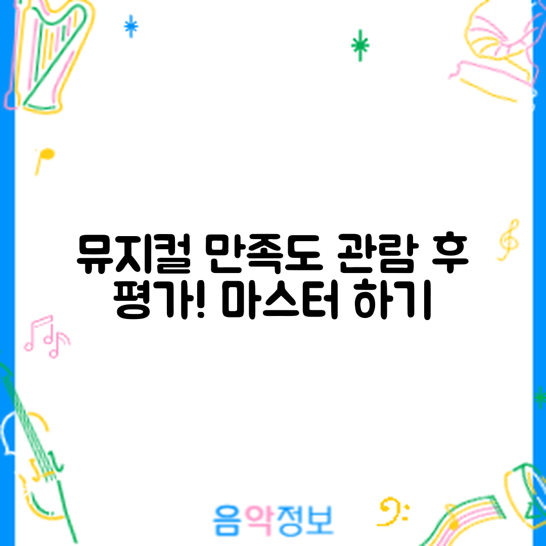 뮤지컬 공연 관람 후 만족도 평가 마스터하기