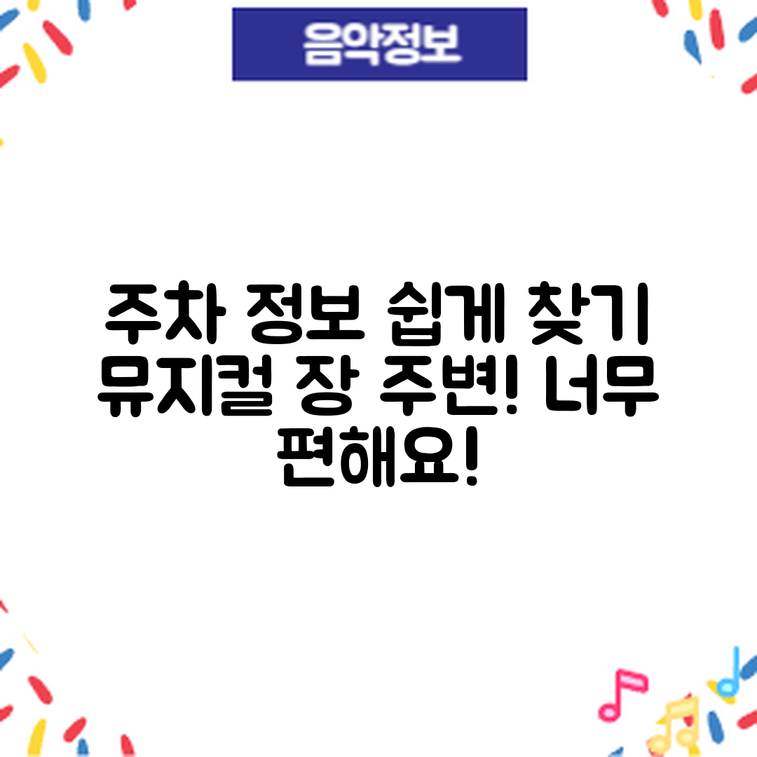 뮤지컬 공연장 주변 주차 정보, 어디서 찾을 수 있을까요?
