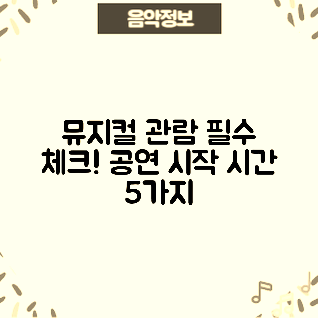 뮤지컬 관람 전 알아야 할 공연 시작 시간 5가지