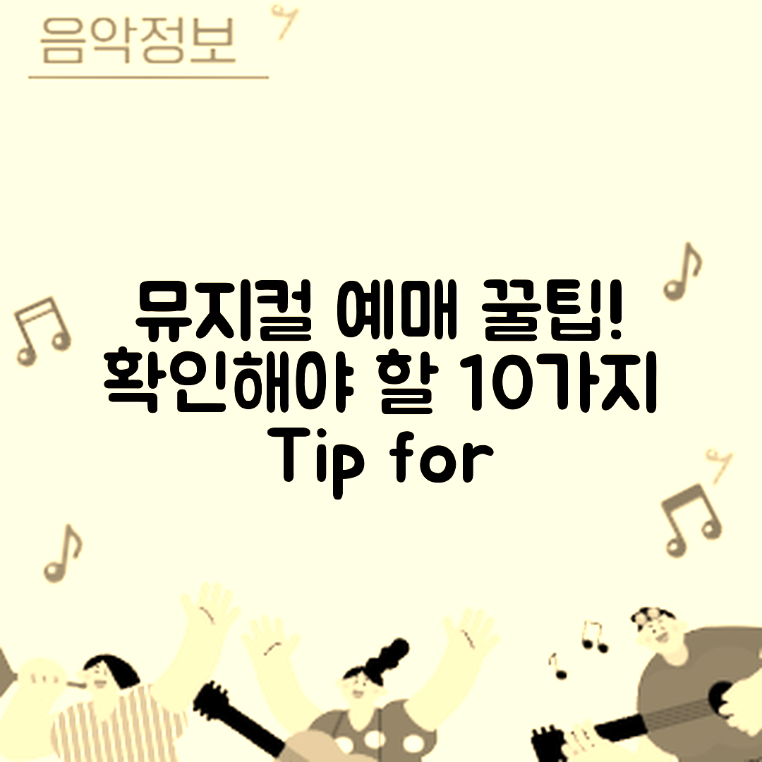 뮤지컬 예매 전 확인할 10가지 팁은?