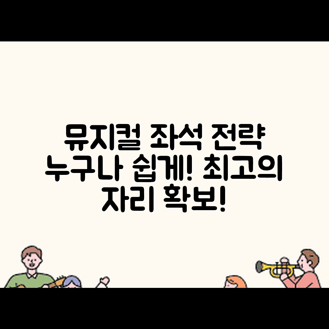 누구나 쉽게 활용하는 뮤지컬 좌석 배치 전략
