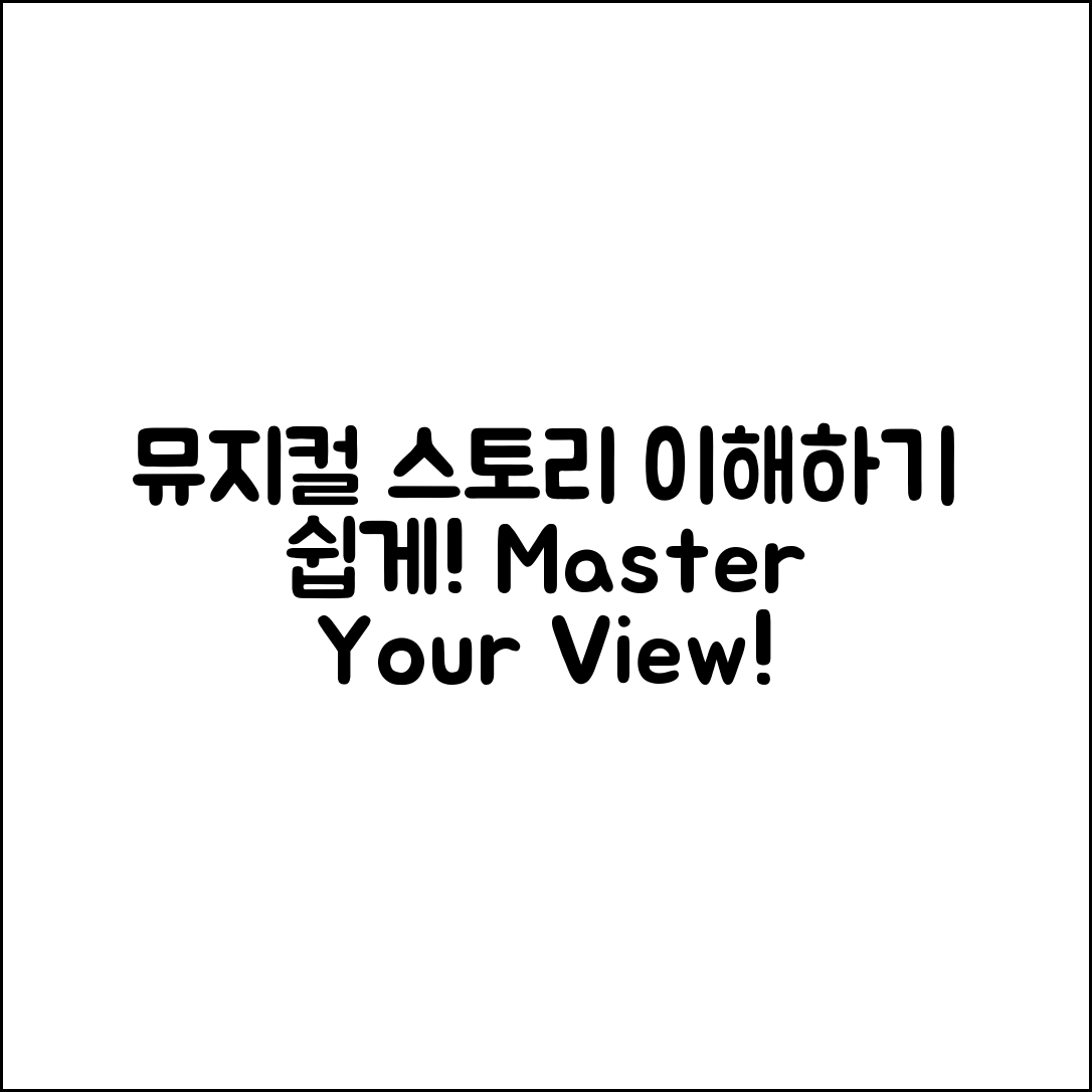 뮤지컬 관람 전 스토리 이해 마스터하기