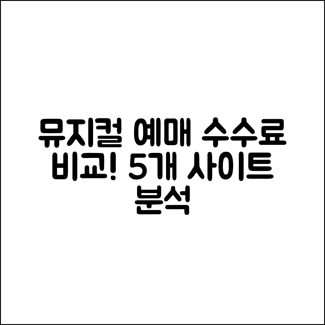 뮤지컬 예매 사이트별 수수료 5가지 비교