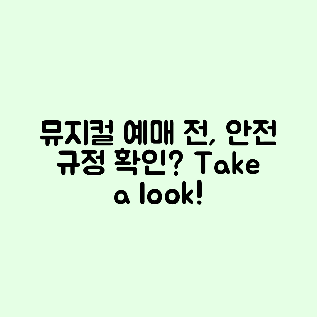 뮤지컬 예매 전, 공연장 안전 규정은 확인해야 할까요?