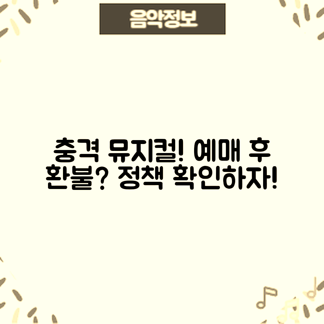 충격적인 뮤지컬 예매 후 환불 정책 확인하기!