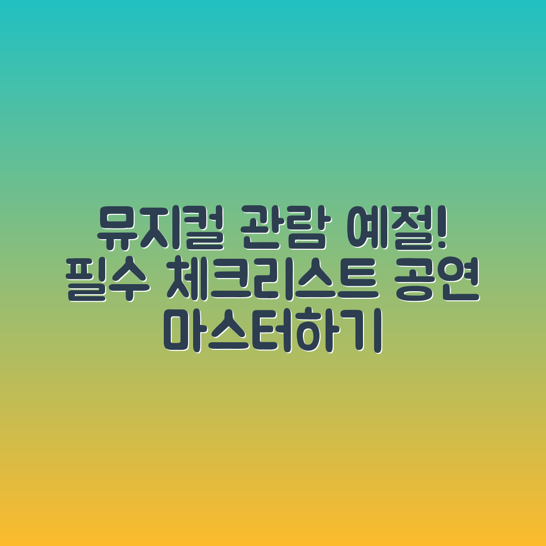 뮤지컬 관람 전 알아두면 좋은 공연 예절 마스터하기