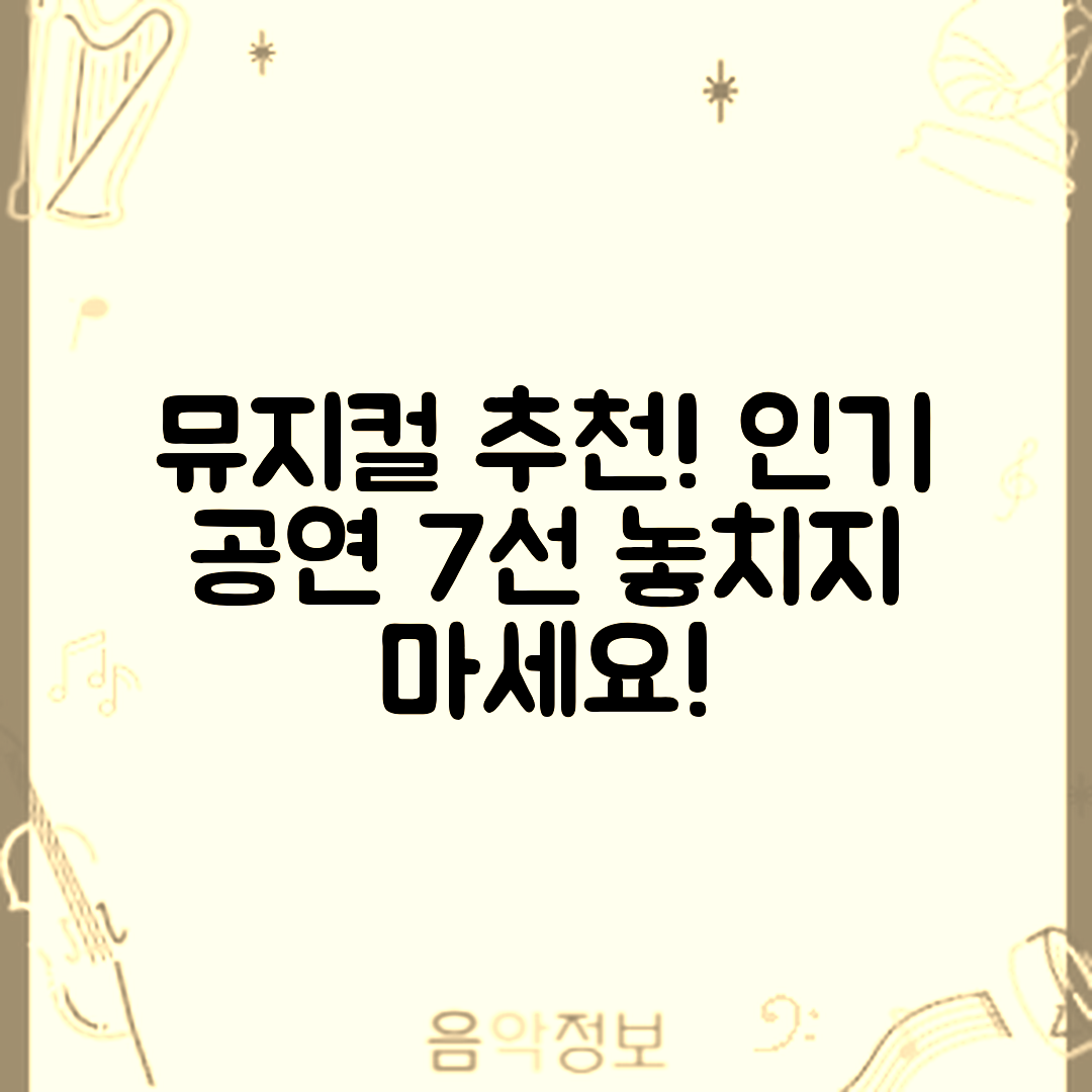 뮤지컬 시즌별 인기 공연 7가지 추천