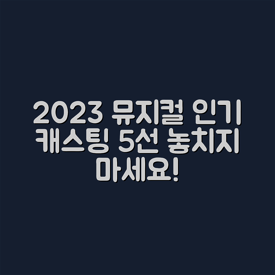 2023년 뮤지컬 시즌별 인기 캐스팅 5선