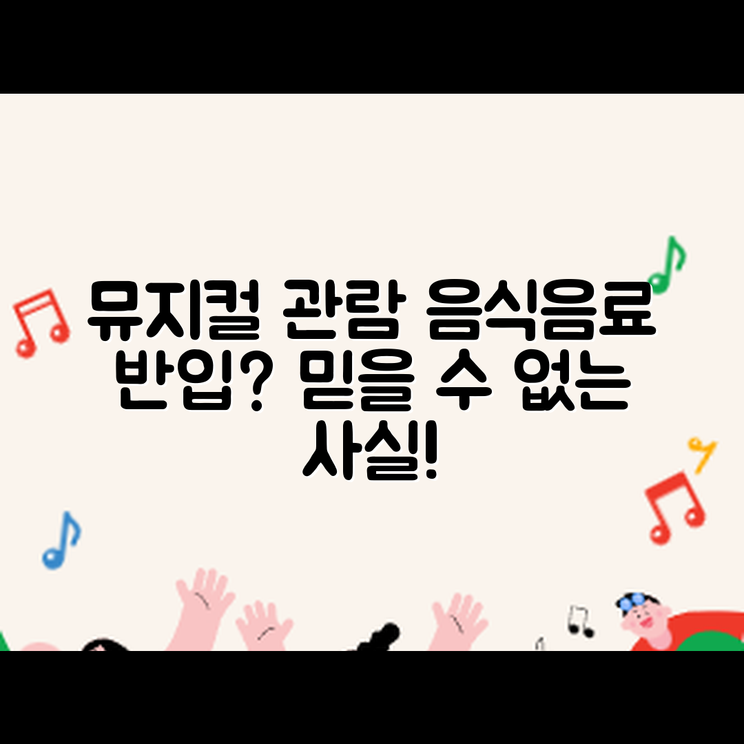 뮤지컬 관람 중 음료와 음식 반입 규정, 믿을 수 없는 사실!