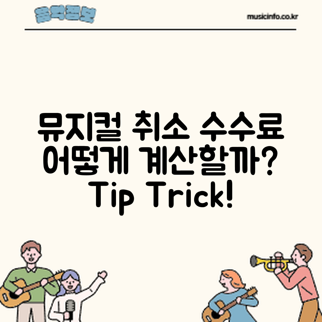 뮤지컬 예매 후 취소 수수료, 어떻게 계산할까요?