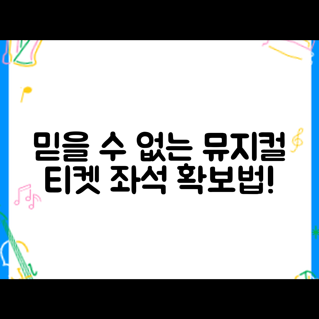 믿을 수 없는 뮤지컬 티켓 예매 좌석 확보법