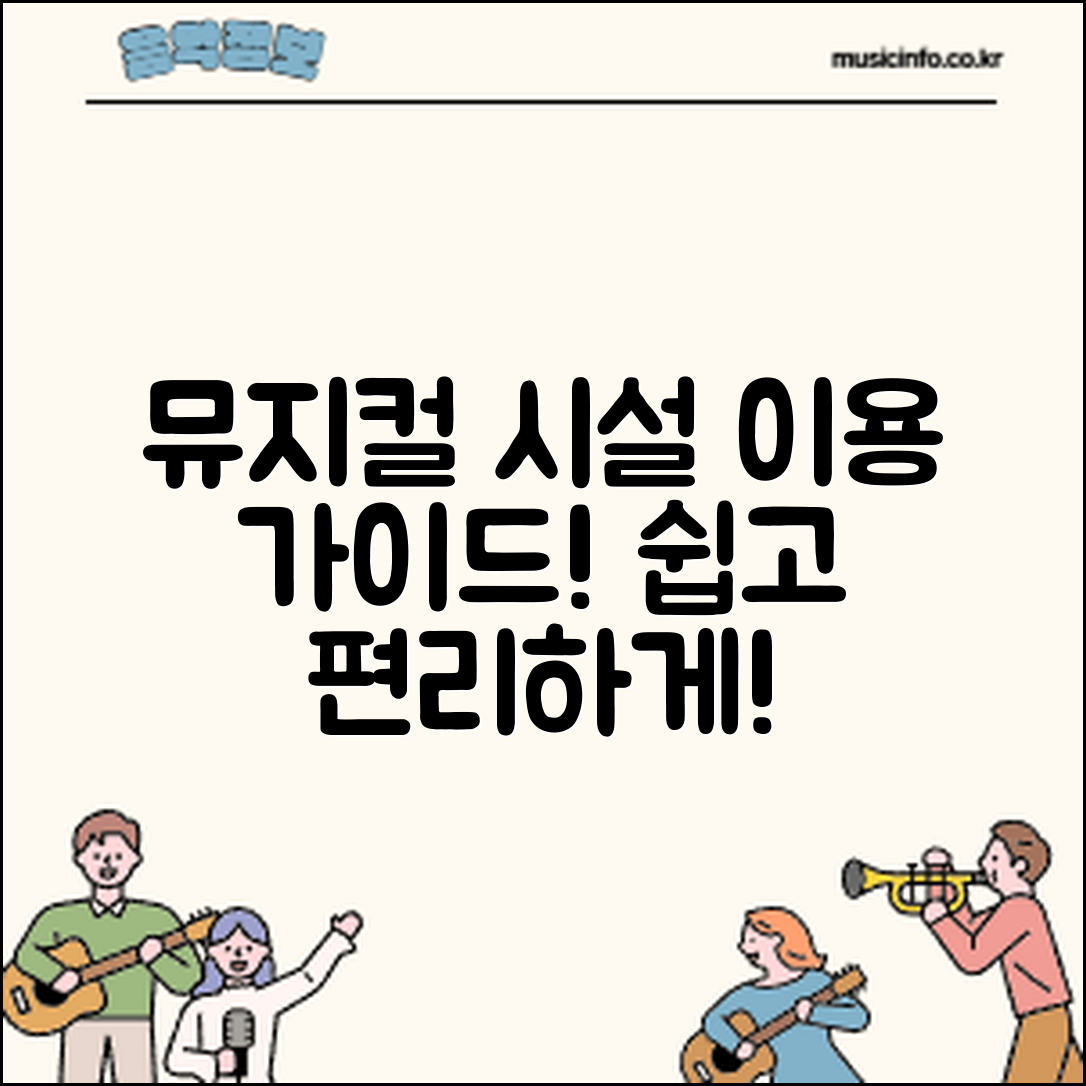 누구나 쉽게 활용하는 뮤지컬 공연장 시설 이용 가이드