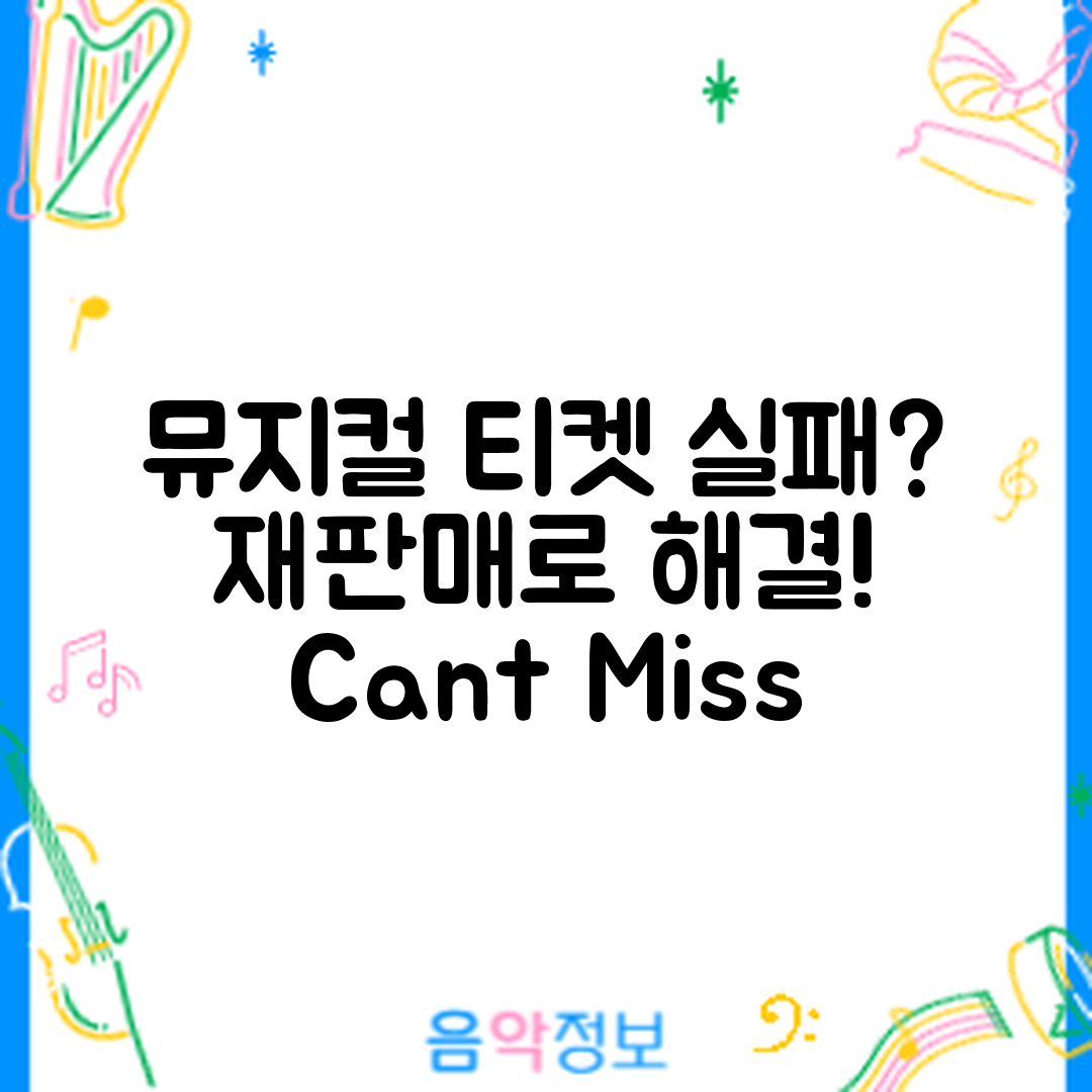 뮤지컬 티켓팅 실패, 재판매로 살릴 수 있을까요?