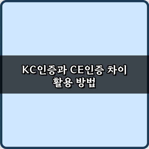KC인증과 CE인증 차이, 핵심 5가지 비교 분석 총정리