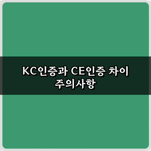 KC인증과 CE인증 차이, 핵심 5가지 비교 분석 총정리
