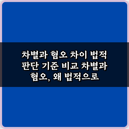 차별과 혐오 차이 법적 판단 기준 비교: 5가지 핵심
