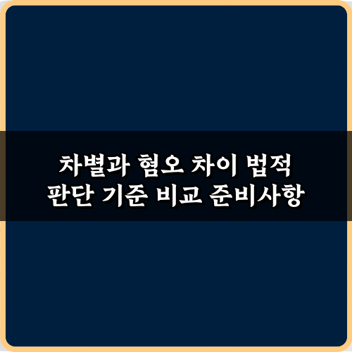 차별과 혐오 차이 법적 판단 기준 비교: 5가지 핵심