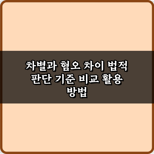 차별과 혐오 차이 법적 판단 기준 비교: 5가지 핵심