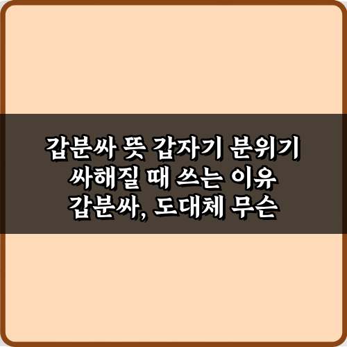 갑분싸 뜻 갑자기 분위기 싸해질 때 쓰는 이유 7가지 완벽 가이드